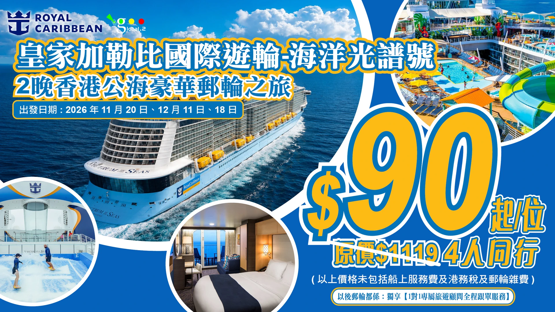 皇家加勒比國際遊輪~海洋光譜號 2晚香港70起APP-banner