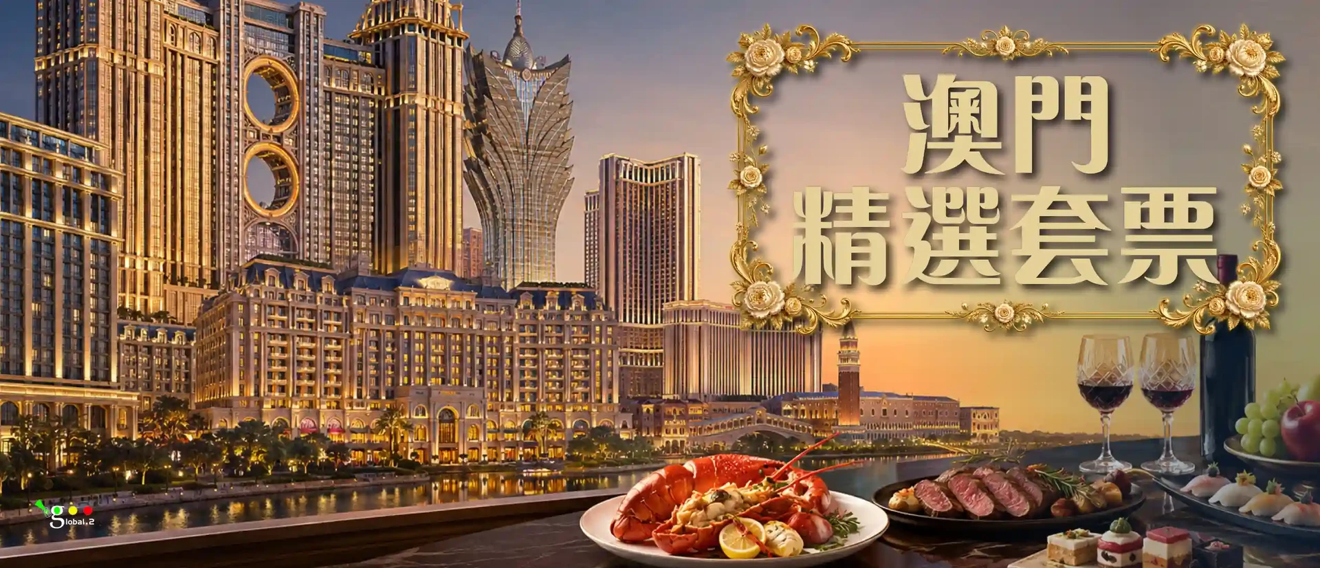 澳门精选套票