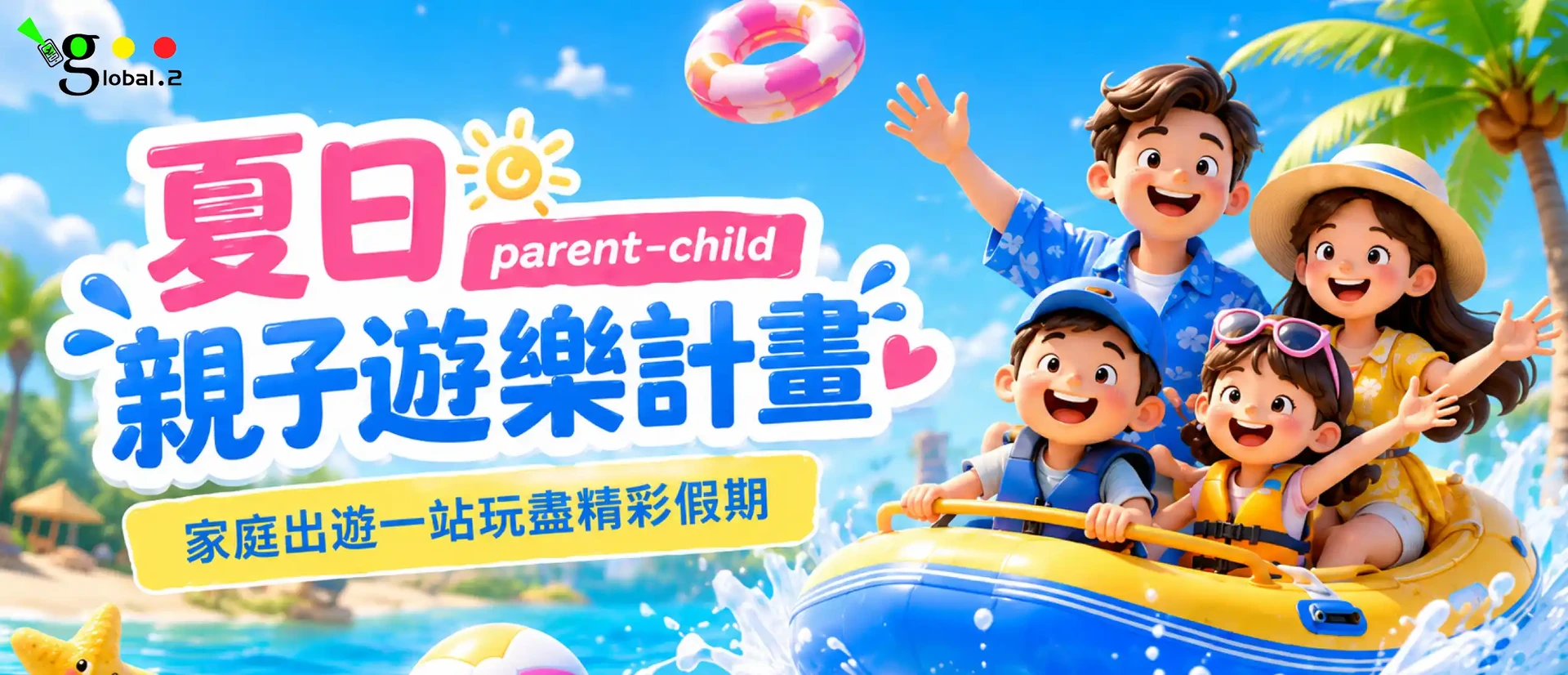 夏日親子遊樂計畫