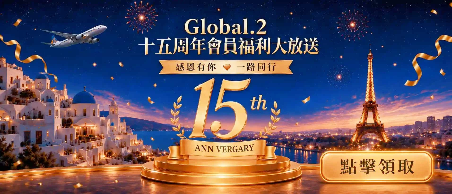 十五週年會員福利大放送