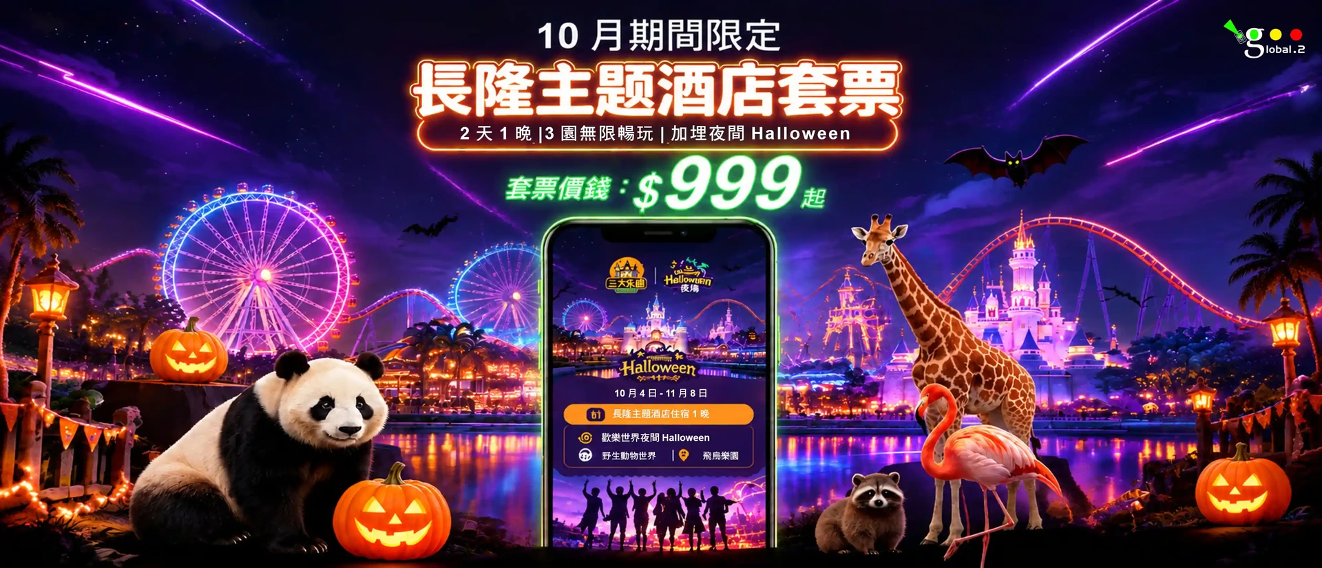 長隆暑期優惠活動