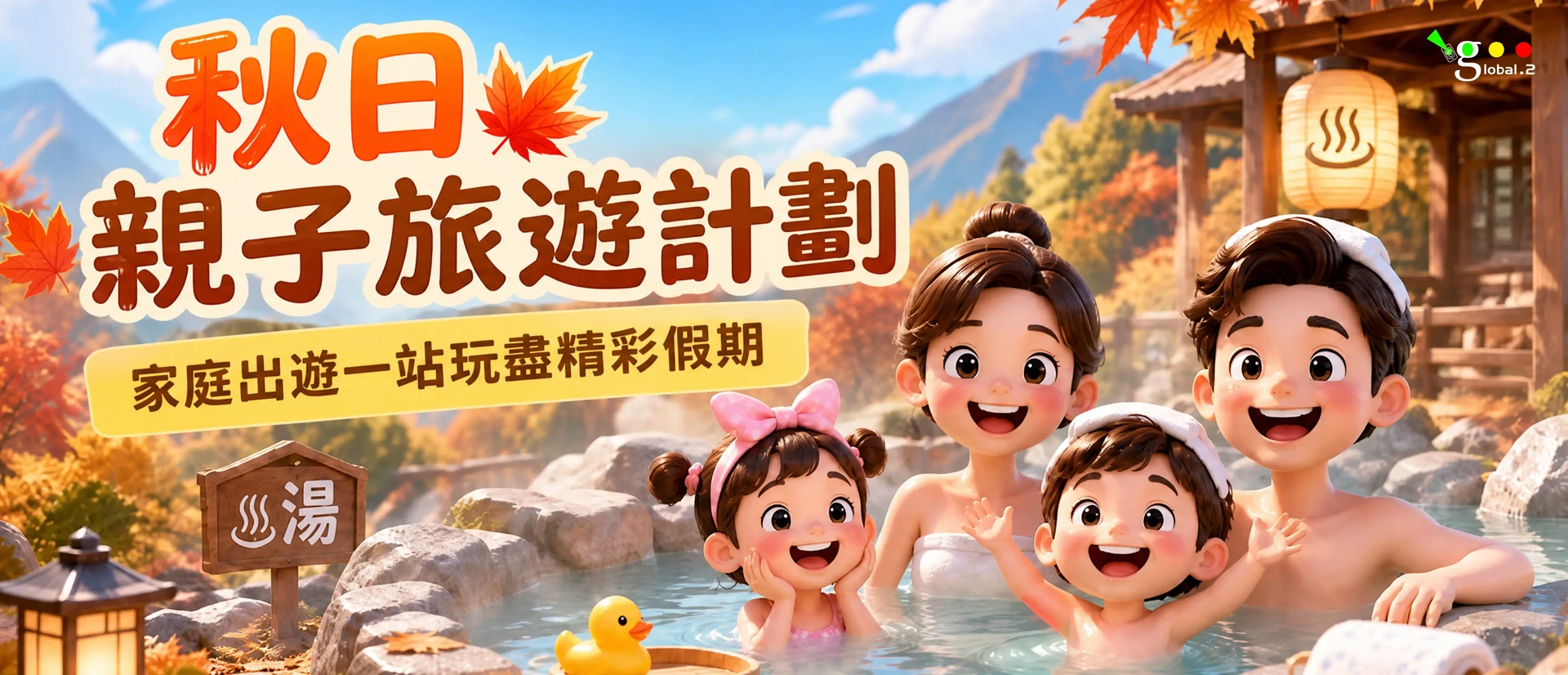 秋日親子遊樂計畫